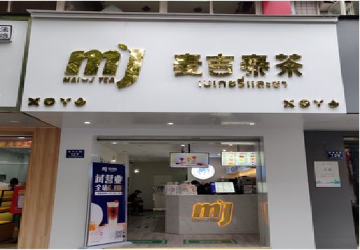 郎溪奶茶店的招牌怎么做才吸引眼球？
