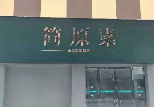 郎溪门面招牌做什么颜色比较吸引人？