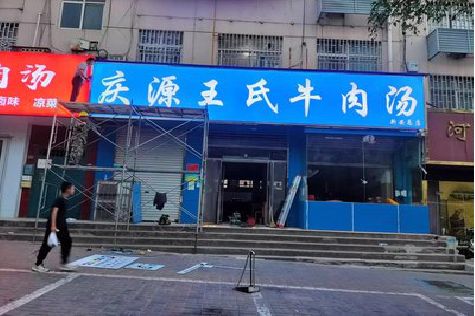 郎溪喷绘招牌