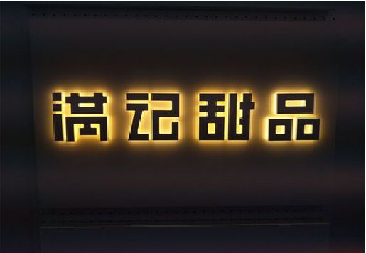 郎溪发光字＆发光字招牌