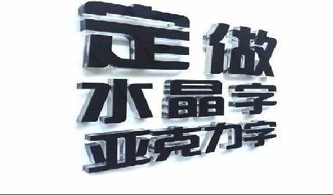 郎溪门头水晶字的制作过程。