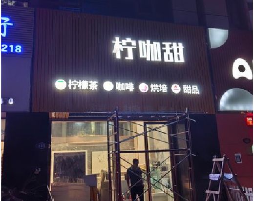 郎溪门头招牌制作安装知识。
