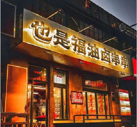 郎溪店招的类型