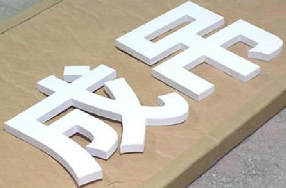郎溪PVC字广告制作介绍。