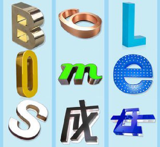 郎溪门头广告字的种类。