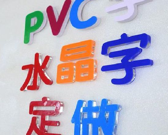 郎溪门头水晶字的制作过程。