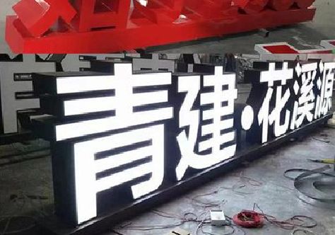 郎溪打造更有特色的发光字招牌。