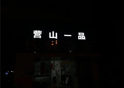 郎溪发光字门头招牌日耗电量。