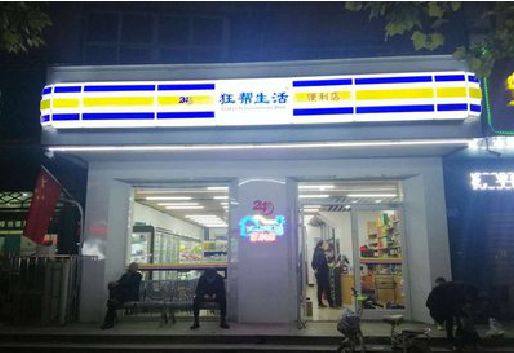 郎溪连锁店超市招牌制作。