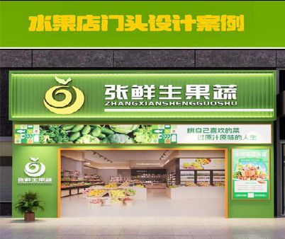 郎溪生鲜超市门头设计应注意什么？