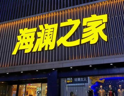 郎溪品牌连锁店常用的几种广告招牌的类型。
