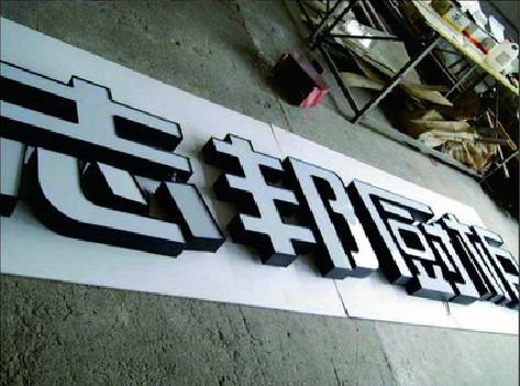 郎溪不同门头广告招牌的工艺及适用行业。